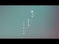 松本千夏 - 歌って (Official Music Video Making)