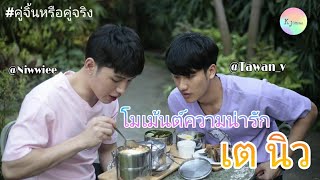 รวมโมเม้นต์ความน่ารักของ เต-นิว | ยัยหนูของลุงเต | KujinnThxTayNew