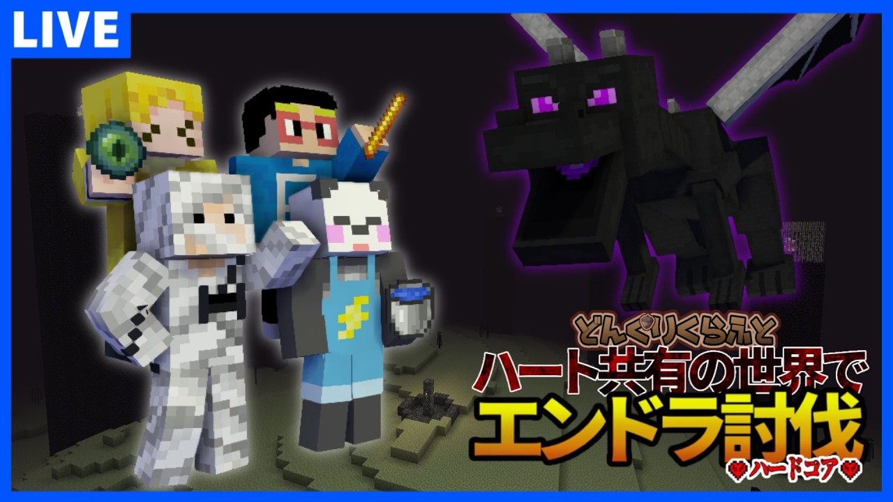 【どんクラ】ハート共有エンドラハードコア!!【Minecraft】