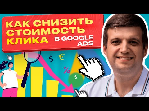Как Снизить Стоимость Клика Google Ads | 4 Секрета Для Эффективного Управления Бюджетом