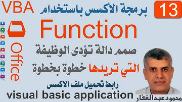 VBA13 برمجة أكسس Function صمم دالة تؤدى الوظيفة التي تريدها خطوة بخطوة، تستخدمها فى جميع عناصر اكسس