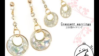 【DIY】三日月風シェルイヤリング作り♪アクセサリー作りUVレジン（金具を変えればピアスも作れるよ）：Crescent earrings using UV resin
