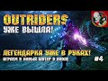 Легендарка уже у меня в руках! - Outriders #4