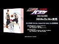 「黒子のバスケ 3rd SEASON Blu-ray BOX」特典CD試聴動画