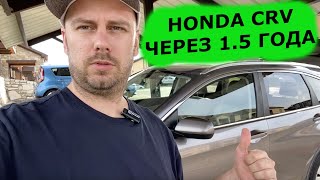 Honda CRV 2012 через 1,5 года использования в США