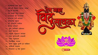 Dev Maza Vithu Savla | Pahatechi Bhakti Geete Marathi |  देव माझा विठु सावळा