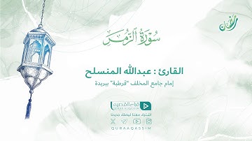 تلاوة حصرية || لما تيسر من سورة الزمر || القارئ : عبدالله المنسلح