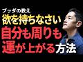 【欲を持ちなさい】自分も周りも運が上がる方法　ブッダの教え　#三宅裕之 #小野マッチスタイル邪兄　#1分朝活