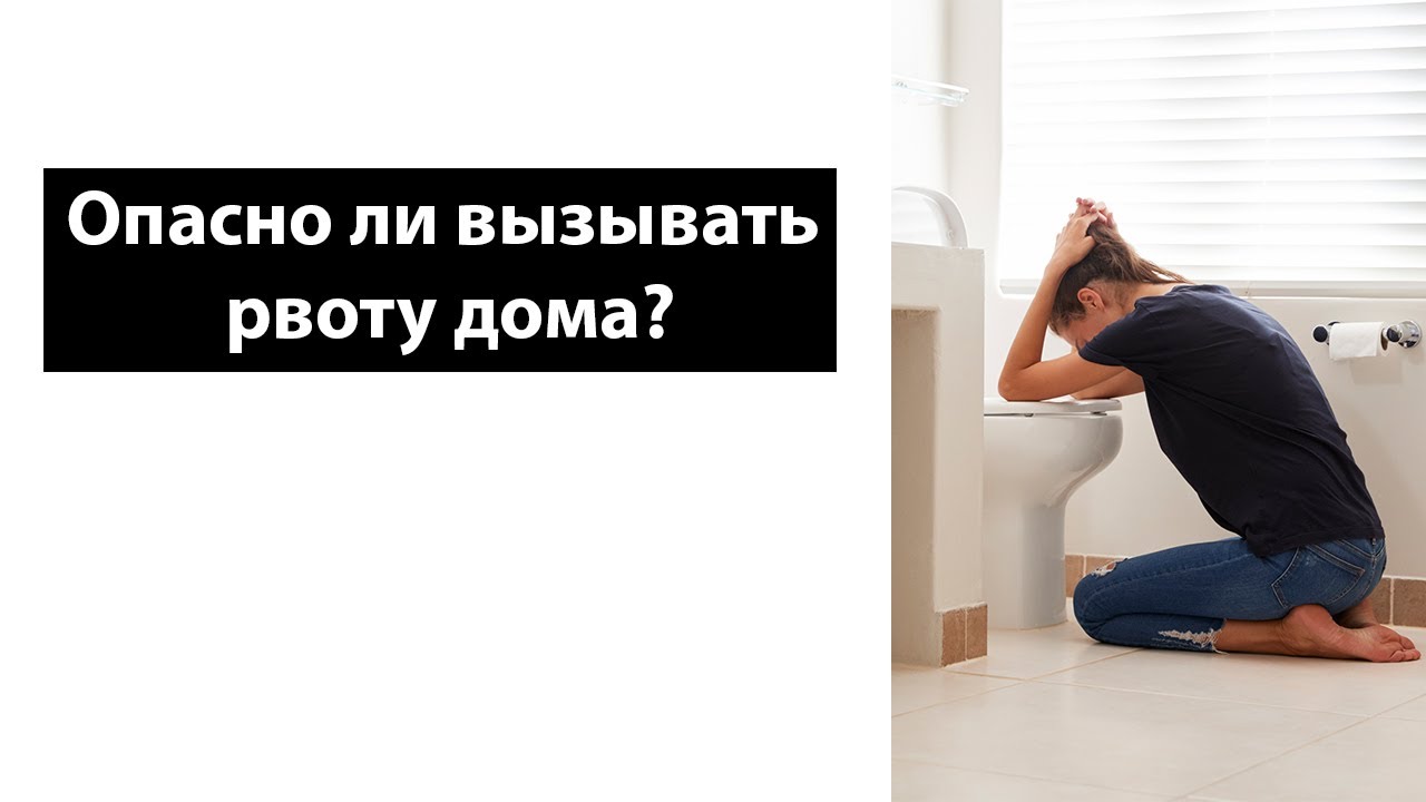 Как легко вызвать рвоту. Искусственное вызывание рвоты. Вызвать рвоту в домашних условиях. Искусственно вызванная рвота.