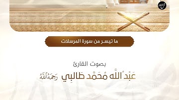ماتيسر من سورة المرسلات | القارئ عبدالله طالبي " رحمه الله "
