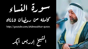 سورة النساء كامله بصوت الشيخ إدريس أبكر من رمضان ١٤٤٥ه
