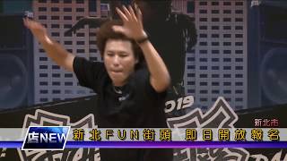 1080718【大新店地方新聞】新北FUN街頭 即日開放報名