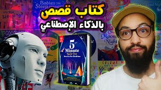 KDP Story Book Using AI | كتابة قصص الأطفال بالذكاء الاصطناعي وبيعها على أمازون كيندل