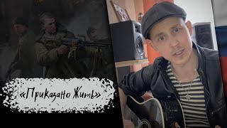 "Приказано Жить" / Степан Корольков (под гитару)
