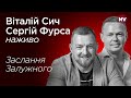 Чому Зеленський відправив Залужного у Лондон – Віталій Сич, Сергій Фурса наживо