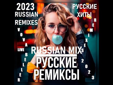 Русские Хиты 2023💥Новинки Музыки 2023💥Ремиксы🔥🎵VOVA BELLER💥RUSSIAN REMIXES HITS 2023 MIX VOL.2🔊