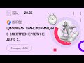 Цифровая трансформация в электроэнергетике. День 2