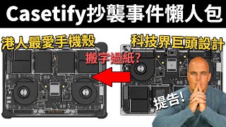 Casetify涉抄襲! 13分鐘了解事件來龍去脈! JerryRigEverything x dbrand正式提告! 《Casetify抄襲事件懶人包》