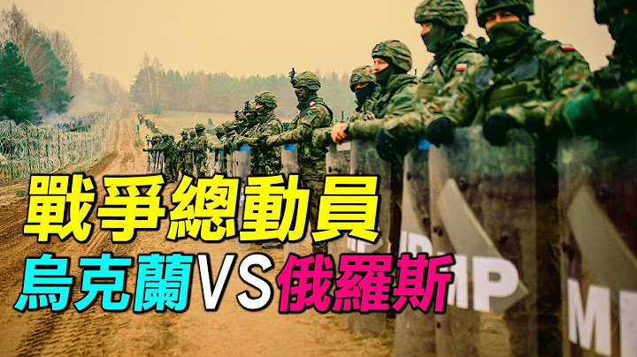 俄羅斯vs烏克蘭軍力對比，烏克蘭能抵禦俄羅斯嗎？| #探索時分 - 天天要聞