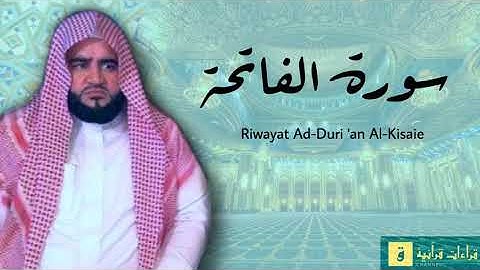 Surah Al-Fatihah - Riwayat Ad-Duri ‘an Al-Kisaie. سورة الفاتحة برواية الدوري عن الكسائ