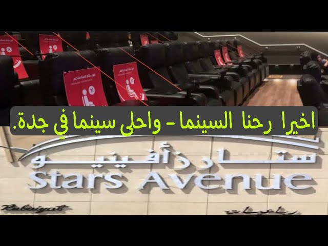 Vlog # 15| أحلى سينما في جدة The best Cinema theatre in Jeddah ((Star Avenue  Mall)) - YouTube