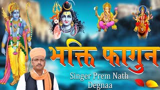 भकत फगण Bhakti Fagan परम नथ डगन Prem Nath Degana Fagan 2022