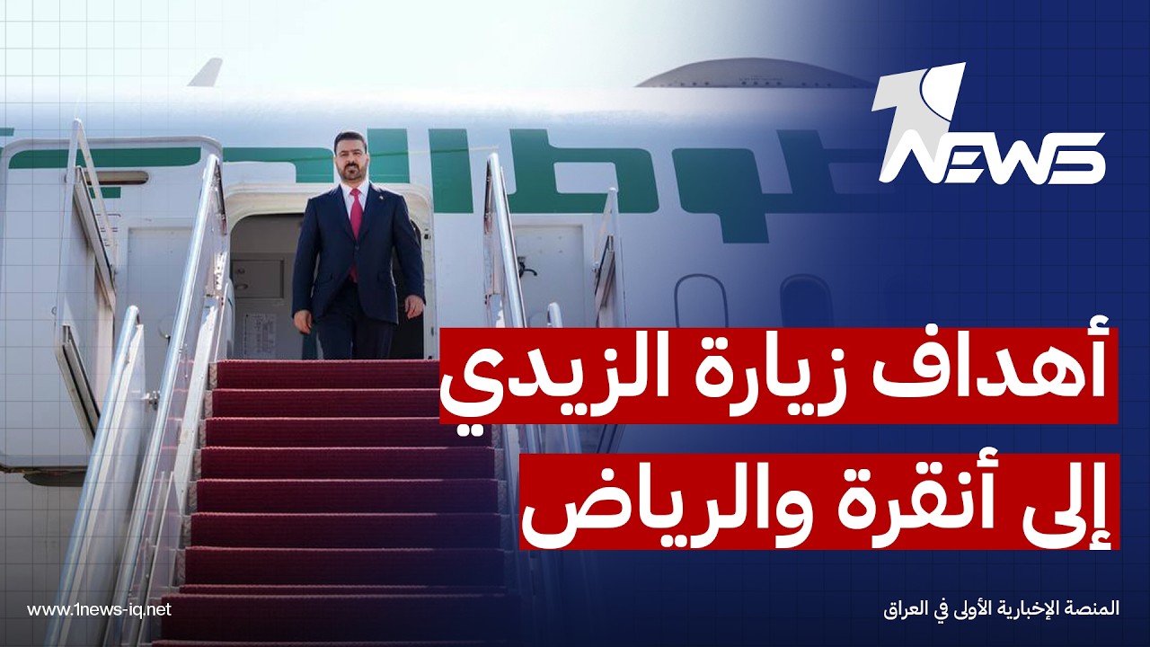 دبلوماسيون: جولة الزيدي إلى "أنقرة والرياض" لتغيير صورة رُسمت عن بغداد بأنها منحازة فقط لطهران
