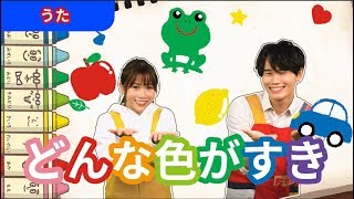 【うた】どんないろがすき〈振り付き〉【たかしの手あそび・こどものうた】Japanese Children’s Song,Finger play songs