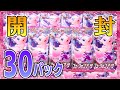 【30パック】ポケモンカードゲーム フュージョンアーツ 開封でスーパーレア以上を2枚狙い！