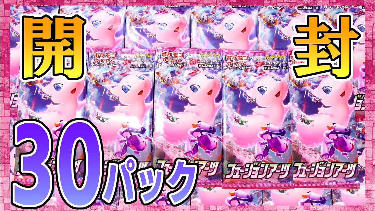 【30パック】ポケモンカードゲーム フュージョンアーツ 開封でスーパーレア以上を2枚狙い！