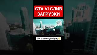 GTA 6 СЛИВ ЗАГРУЗКИ GTA VI #gta6 #gta6leak #гта6 #ГТА6СЛИВ