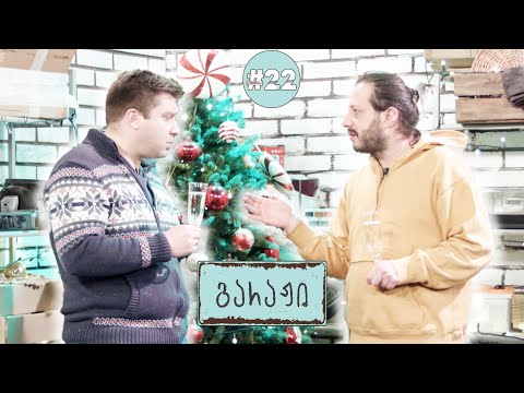 გარაჟი - საახალწლო ეპიზოდი w/ ოთარ ტატიშვილი #22