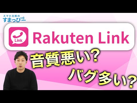 楽天モバイルの無料かけ放題「Rakuten Link」を検証しました。通常の電話と何が違うの？