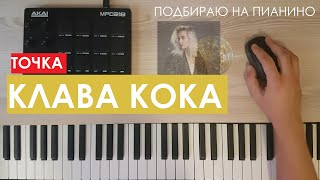 Подбираю на пианино - Клава Кока - Точка (cover)