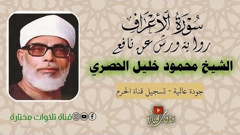 سورة الأعراف | الشيخ الحصري | رواية ورش عن نافع | تسجيل قناة الحرم | جودة صوتية فائقة
