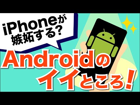 【AndroidとiPhone】iPhoneが嫉妬する？Androidでしかできないこと、Androidの方が得意なこと