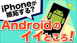 【AndroidとiPhone】iPhoneが嫉妬する？Androidでしかできないこと、Androidの方が得意なこと