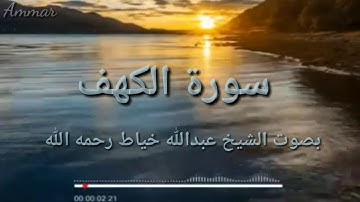 سورة الكهف كاملة" بصوت #الشيخ عبدالله خياط رحمه الله
