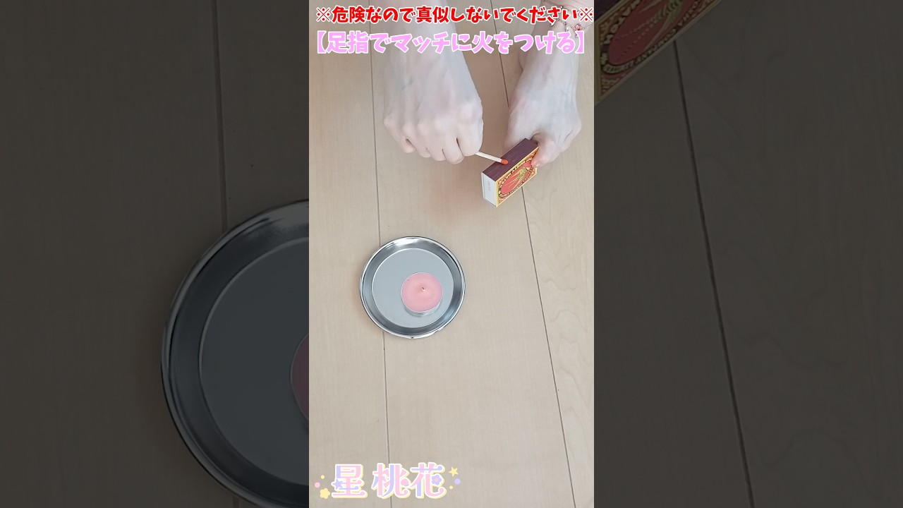 足指でマッチに火をつけてみた #キャンドル #マッチ棒 #足底腱膜炎
