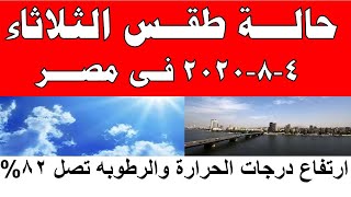 طقس اليوم في مصر الثلاثاء 4-8-2020 و درجات الحرارة اليوم الثلاثاء 4 اغسطس 2020