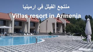 Villas resort in Armenia منتجع الفيلل في ارمينيا