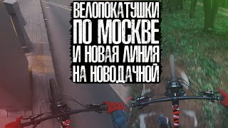 Велопокатушки по Москве и новая линия на Новодачной