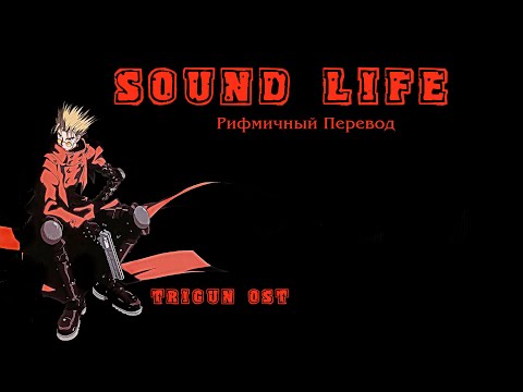 Sound life (Trigun ost) - Рифмичный перевод (Russian sub) (Русские субтитры)