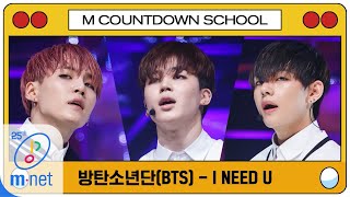 [BTS - I NEED U] MCD School Special | M COUNTDOWN 200402 EP.659