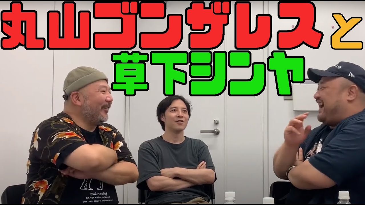 丸山ゴンザレスさんと草下シンヤさんとしゃべる 丸山ゴンザレスの裏社会ジャーニー 収録のあとで Youtube