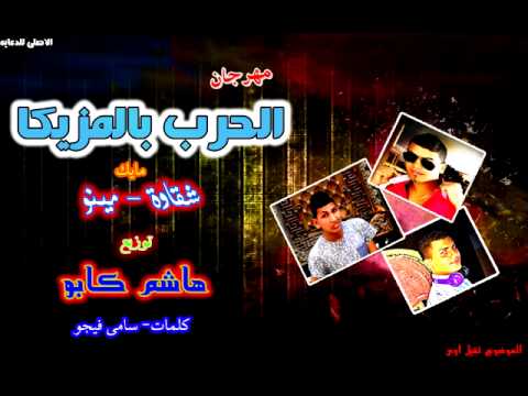 مهرجان الحرب بالمزيكا مايك شقاوة مينو توزيع هاشم كابو  