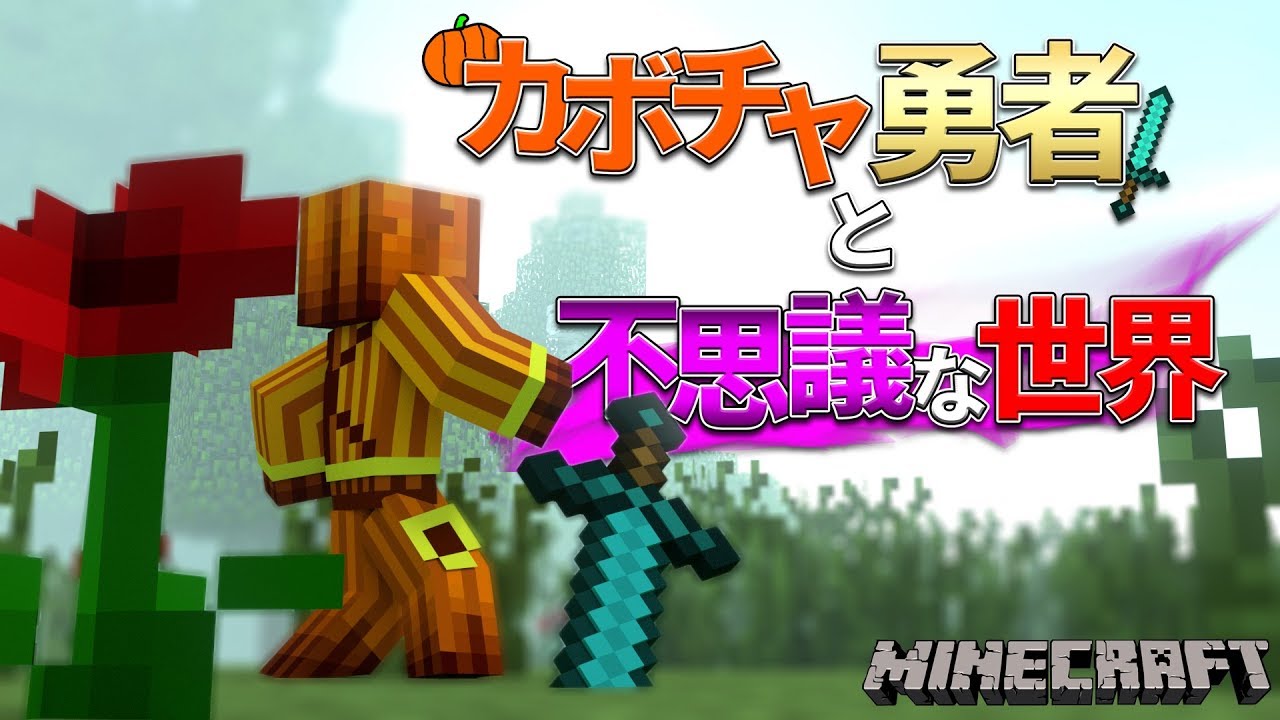 マインクラフト カボチャ勇者と不思議な世界 Part1 マイクラ ストーリー系modサバイバル実況 Youtube