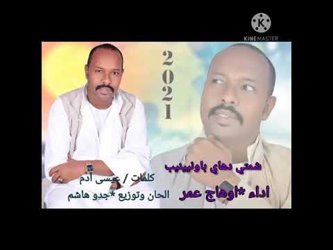 اوهاج عمر شمتي تهاي باونينيب