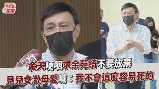 余天哽咽求余苑綺不要放棄　見兒女激母愛：我不會這麼容易死的｜TVBS新聞｜擠看看