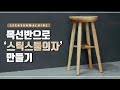 [NoCut]목선반 스틱스툴 의자[Stick Stool Chair]wood lathe amazing leehyun machine목공기계 woodwork making[Eng Sub]
